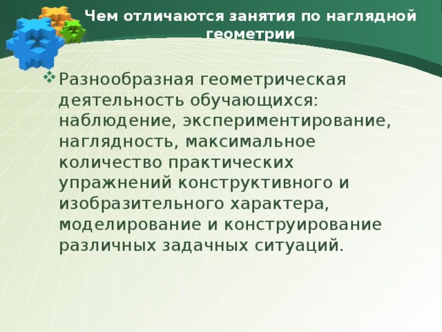 Чем отличаются занятия по наглядной геометрии