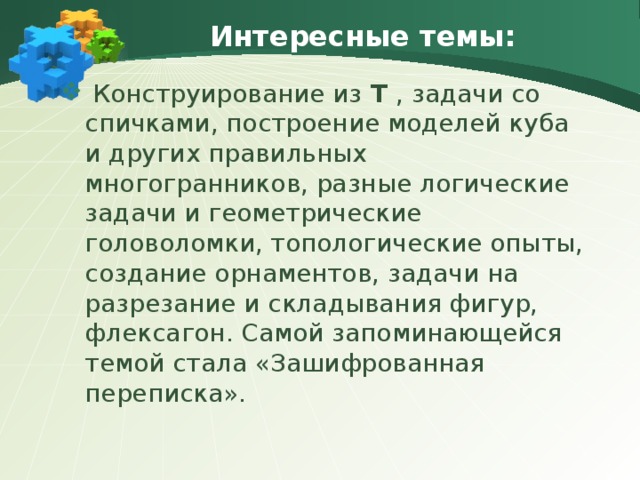 Интересные темы: