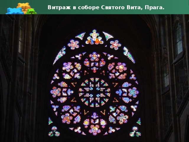 Витраж в соборе Святого Вита, Прага. 