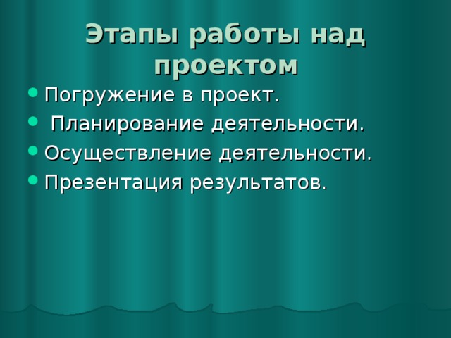 Этапы работы над проектом