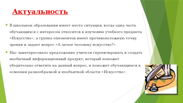 Актуальность школы. Зачем современному человеку искусство мини сочинение.