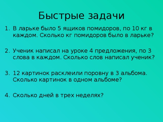 В ларьке было 700 кг помидоров до обеда продали 25 а после обеда 40