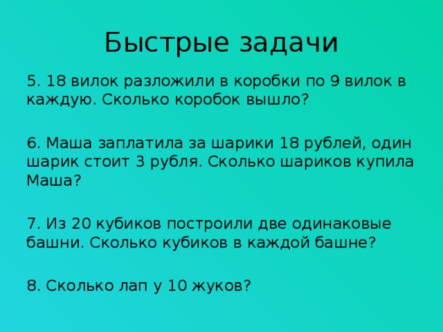 Каждая по сколько. Быстрые задачи. 8 Шариков разложили в коробки по 3 шарика в каждую. 8 Шариков разложили в коробки по 3 шарика в каждую Петерсон. 840 Шариков разложили в 3 коробки.