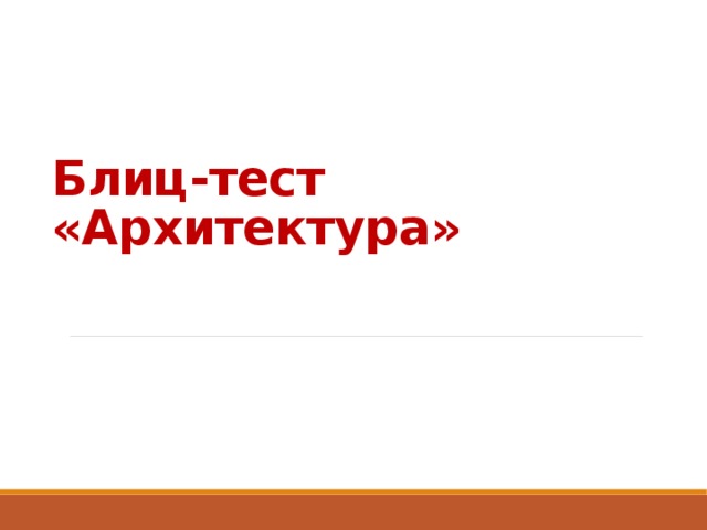 Блиц-тест  «Архитектура» 