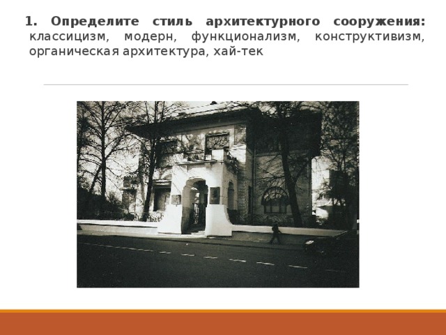 1. Определите стиль архитектурного сооружения: классицизм, модерн, функционализм, конструктивизм, органическая архитектура, хай-тек 