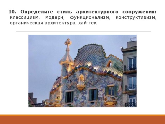 10. Определите стиль архитектурного сооружения: классицизм, модерн, функционализм, конструктивизм, органическая архитектура, хай-тек 