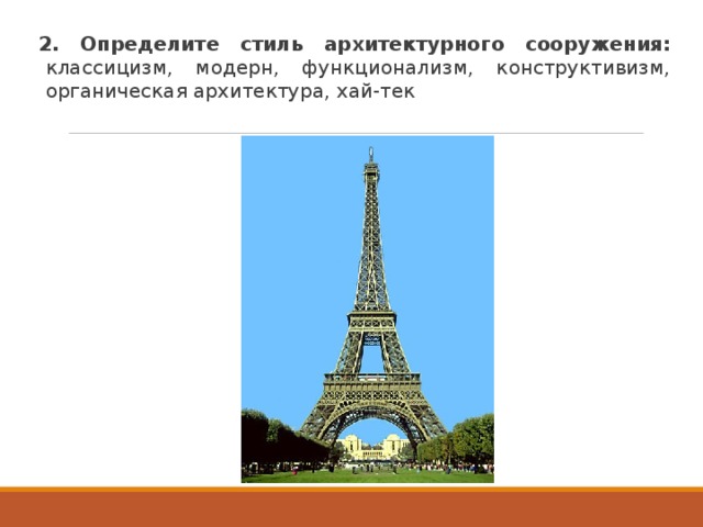 2. Определите стиль архитектурного сооружения: классицизм, модерн, функционализм, конструктивизм, органическая архитектура, хай-тек 