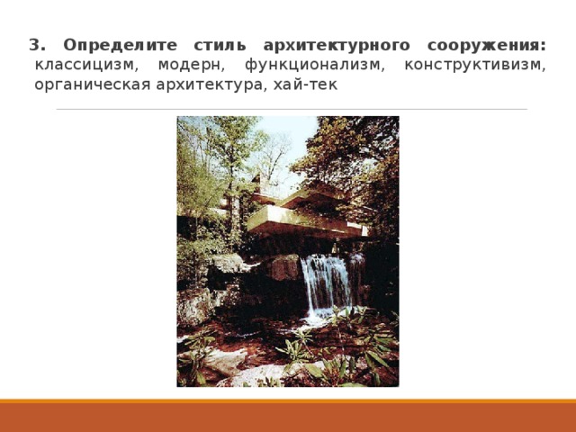 3. Определите стиль архитектурного сооружения: классицизм, модерн, функционализм, конструктивизм, органическая архитектура, хай-тек 