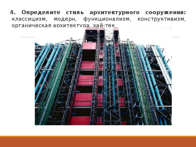 4. Определите стиль архитектурного сооружения: классицизм, модерн, функционализм, конструктивизм, органическая архитектура, хай-тек 
