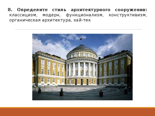 8. Определите стиль архитектурного сооружения: классицизм, модерн, функционализм, конструктивизм, органическая архитектура, хай-тек 