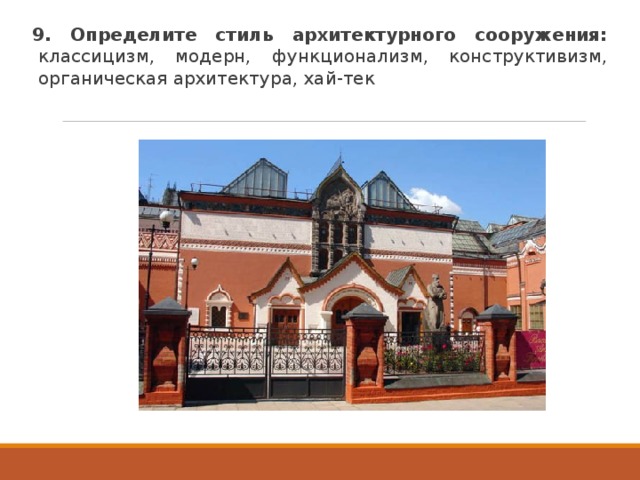9. Определите стиль архитектурного сооружения: классицизм, модерн, функционализм, конструктивизм, органическая архитектура, хай-тек 