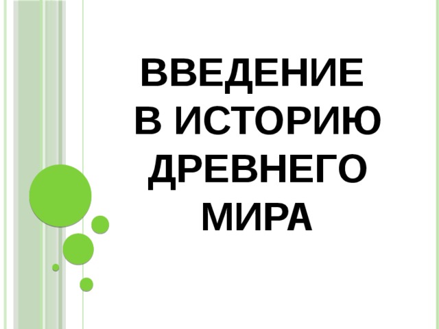 Введение  в историю Древнего мира 