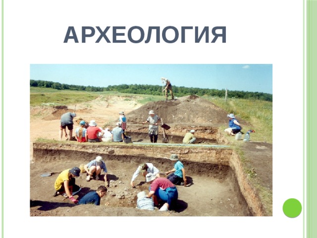АРХЕОЛОГИЯ 