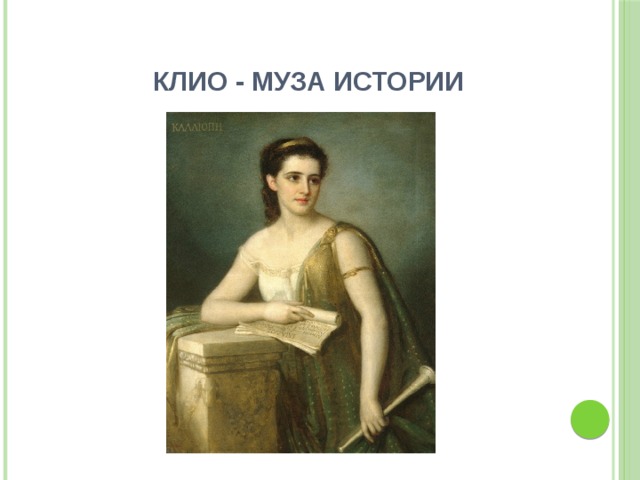 КЛИО - МУЗА ИСТОРИИ 