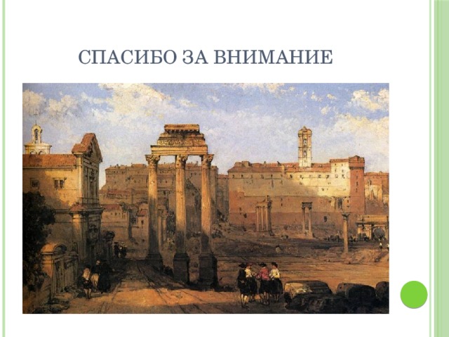 Спасибо за внимание 