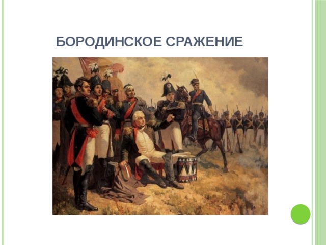 БОРОДИНСКОЕ СРАЖЕНИЕ 
