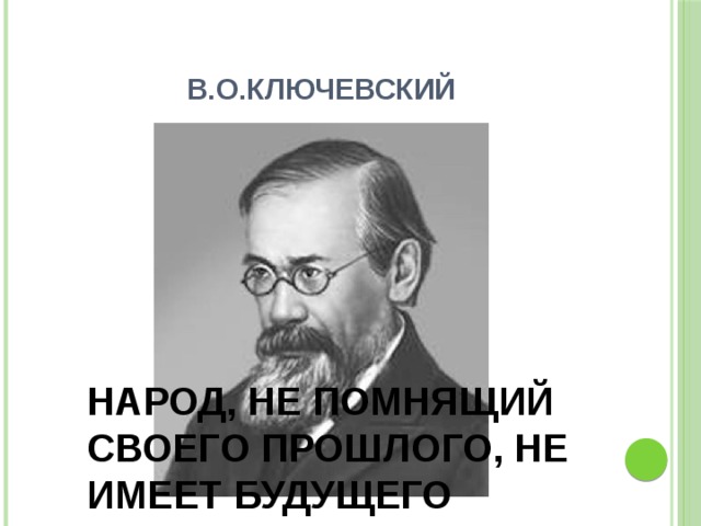 Народ не знающий. Ключевский народ не помнящий своего прошлого. Народ не помнящий своего прошлого не имеет будущего. Народ не знающий своего прошлого не имеет будущего Ключевский. Народ не помнящий своего прошлого не имеет будущего кто сказал.