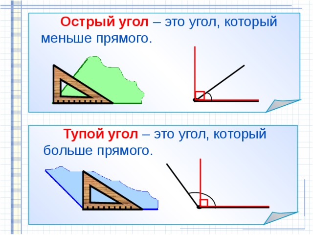   Острый угол  – это угол, который меньше прямого.    Тупой угол  – это угол, который больше прямого.  