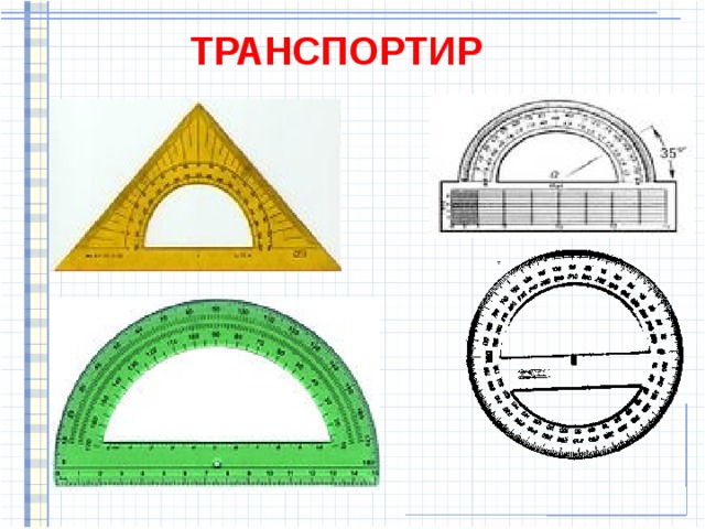 ТРАНСПОРТИР 