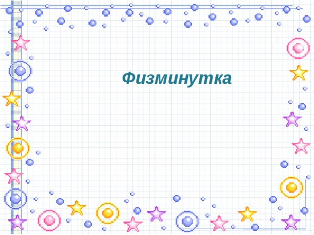  Физминутка 