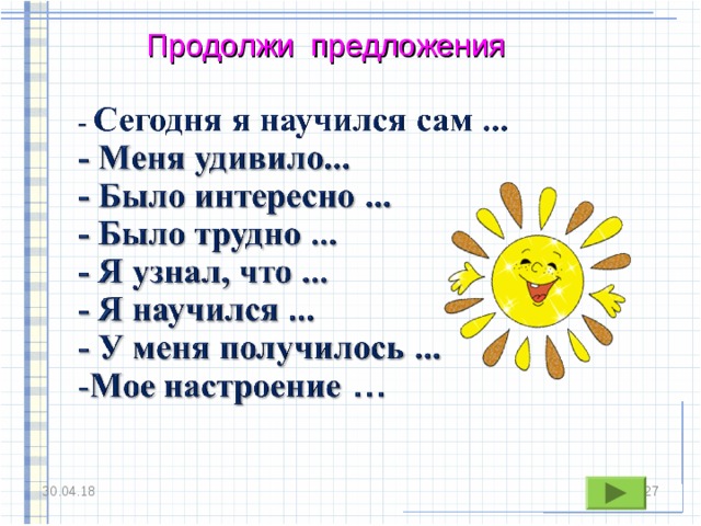 Продолжи предложение. Игра продолжи предложение. Упражнение продолжи предложение. Продолжи предложения своими словами.