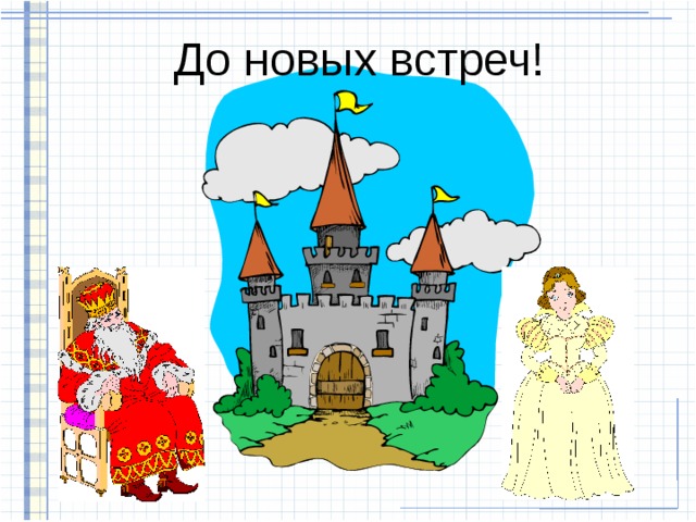 До новых встреч! Наше путешествие по королевству Геометрия закончилось. Король Точка и принцесса Прямая прощаются с вами. С каким жителем этого королевства мы сегодня познакомились? Что такое квадрат? 26 