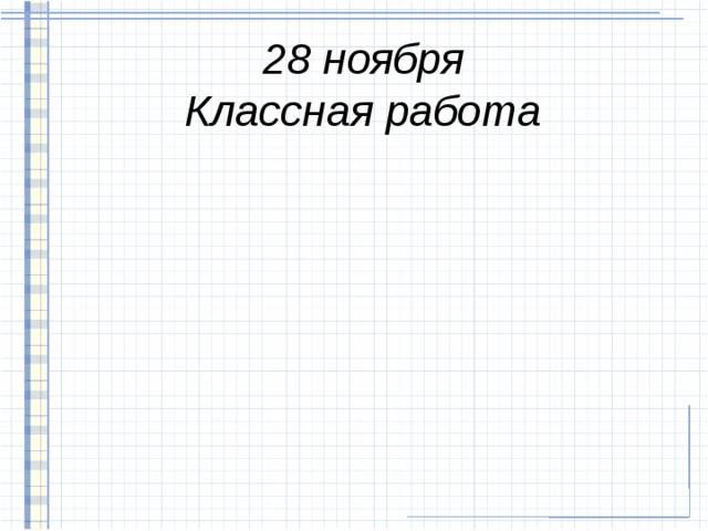 28 ноября  Классная работа 