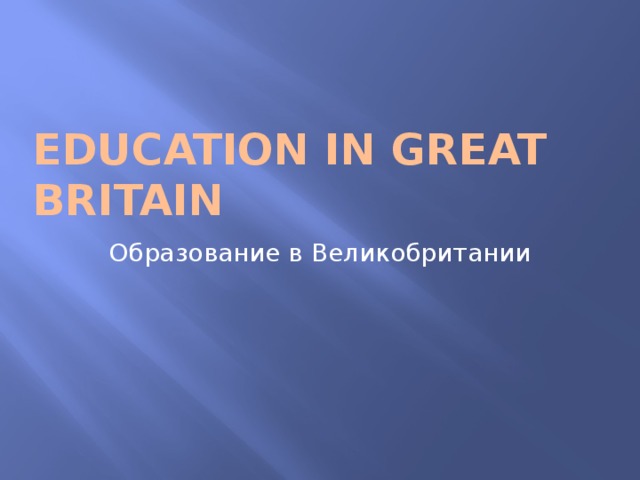 Education in Great Britain Образование в Великобритании 