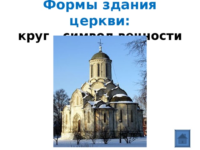  Формы здания церкви:  круг - символ вечности    