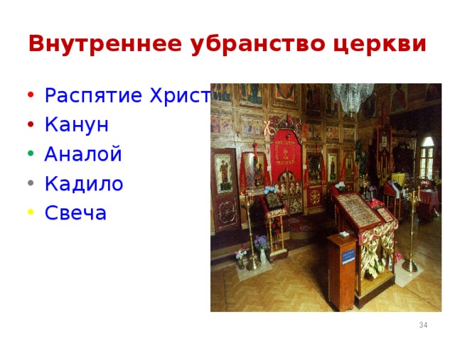 Внутреннее убранство церкви Распятие Христово Канун Аналой Кадило Свеча  
