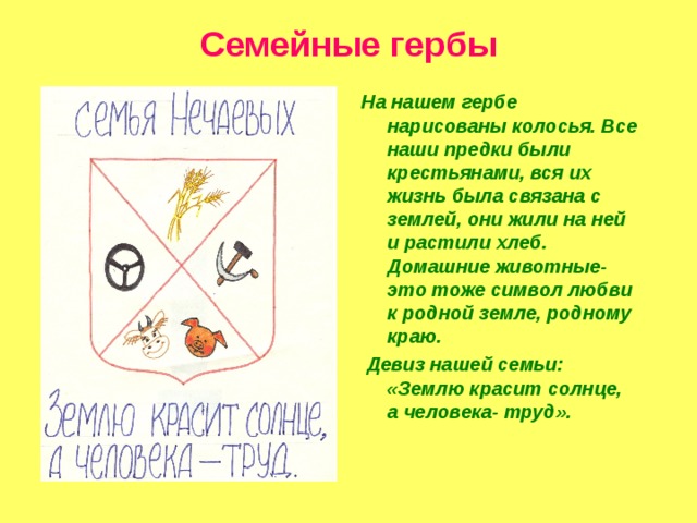 Придумать свой герб нарисовать составить описание. Описание семейного герба. Описать герб семьи. Герб семьи с расшифровкой. Слова для семейного герба.