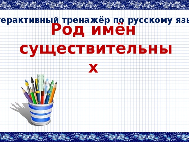 Интерактивный тренажёр по русскому языку   Род имён существительных  