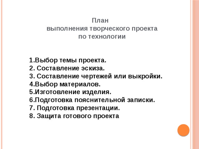 Расположите по порядку этапы творческого проекта по технологии 6 класс ответы