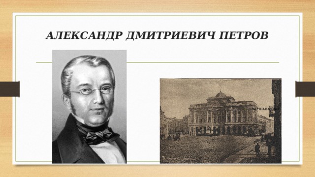 АЛЕКСАНДР ДМИТРИЕВИЧ ПЕТРОВ ВАРШАВА 1840 