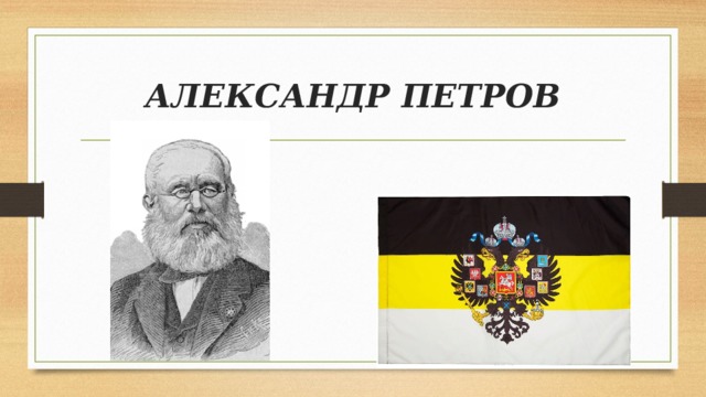 АЛЕКСАНДР ПЕТРОВ Умер 10 [22] апреля 1867 (68лет), (Варшава – Российская империя) 
