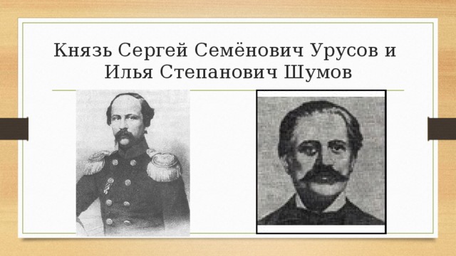 Князь Сергей Семёнович Урусов и  Илья Степанович Шумов 