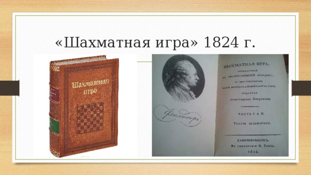 «Шахматная игра» 1824 г. 