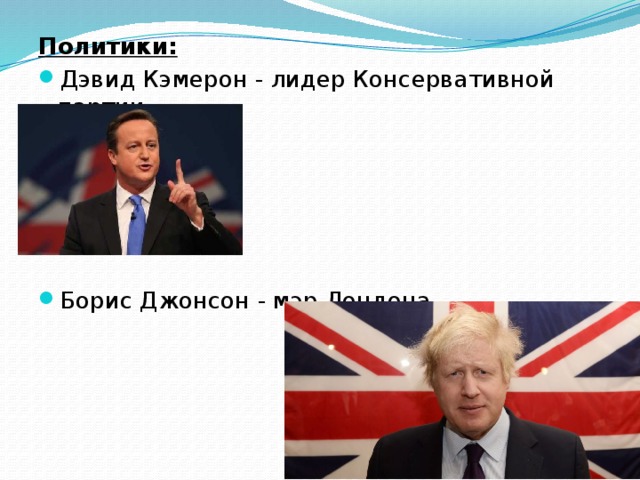 Политики: Дэвид Кэмерон - лидер Консервативной партии Борис Джонсон - мэр Лондона 