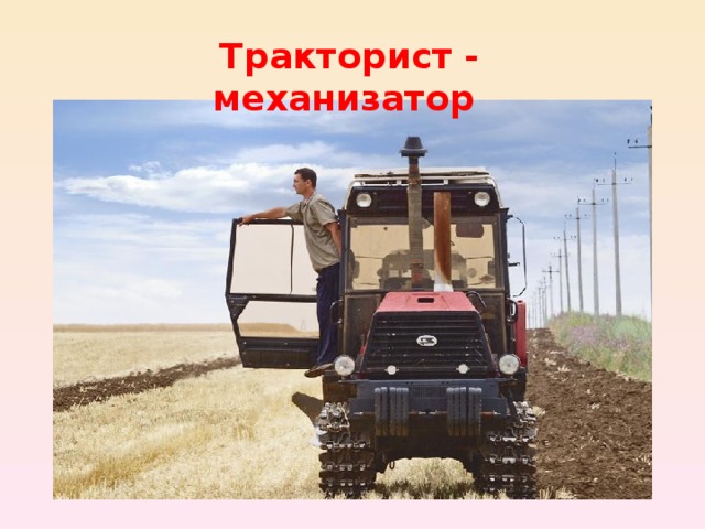 Тракторист - механизатор