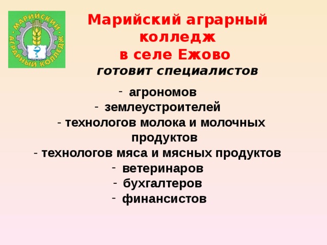 Марийский аграрный колледж в селе Ежово готовит специалистов агрономов  землеустроителей   - технологов молока и молочных продуктов - технологов мяса и мясных продуктов