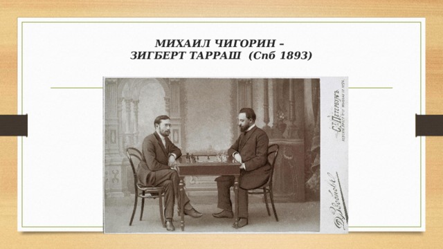 МИХАИЛ ЧИГОРИН –  ЗИГБЕРТ ТАРРАШ (Спб 1893) 