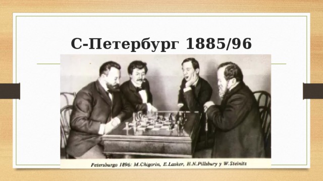 С-Петербург 1885/96 