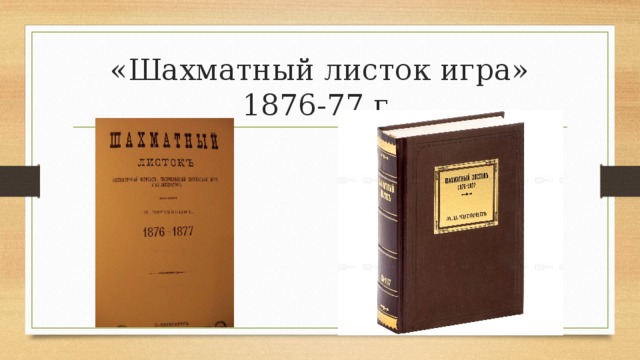 «Шахматный листок игра» 1876-77 г. 