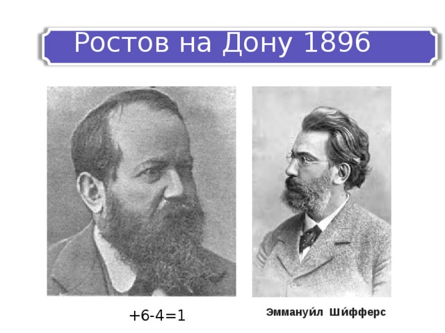 Ростов  на Дону 1896 Эммануи́л Ши́фферс +6-4=1 