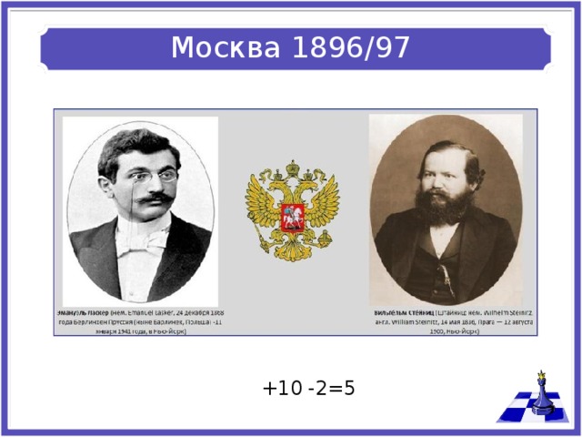 Москва 1896/97 +10 -2=5 