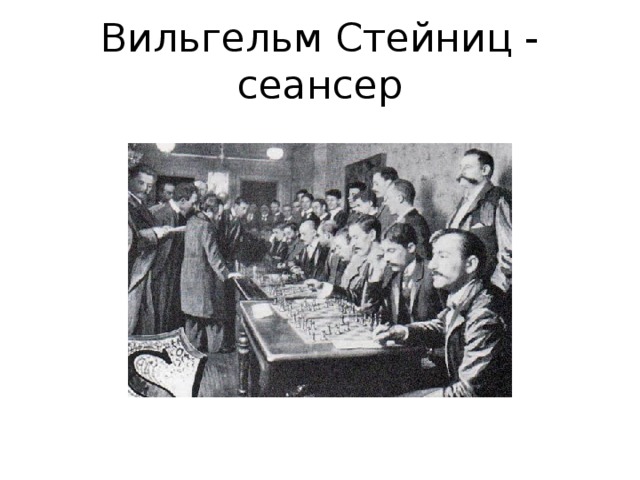 Вильгельм Стейниц - сеансер 