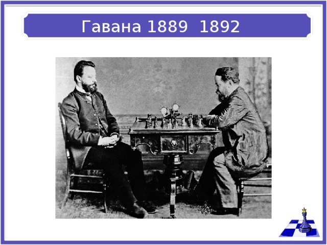 Гавана 1889 1892 