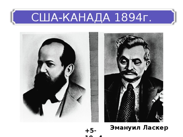 США-КАНАДА 1894г. Эмануил Ласкер +5-10=4 