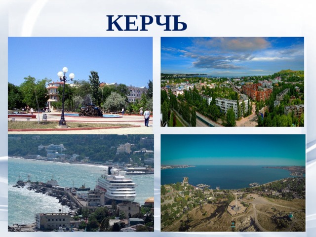 КЕРЧЬ 