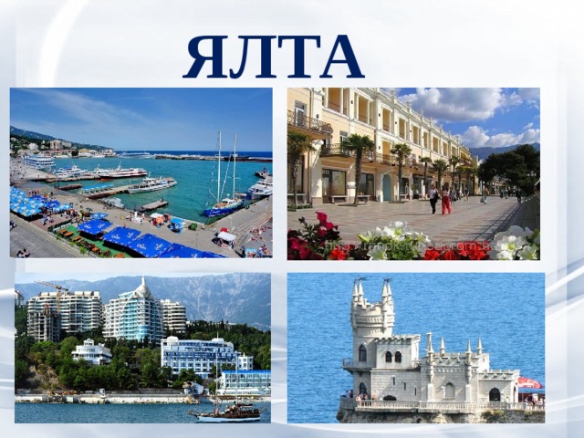 ЯЛТА 